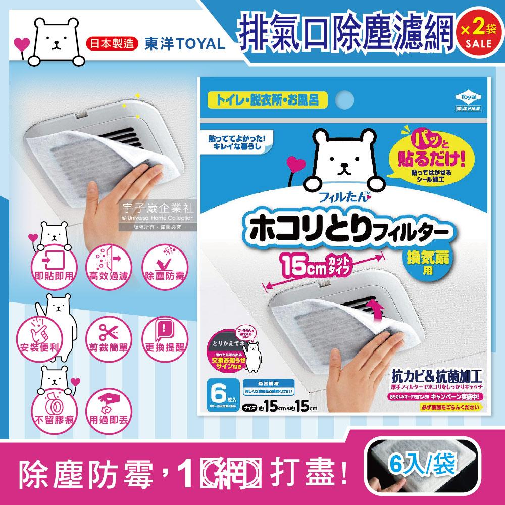 (2袋12入超值組)日本TOYAL東洋-室內排氣口除塵防霉阻花粉黏貼拋棄式濾網6入/袋✿70D033